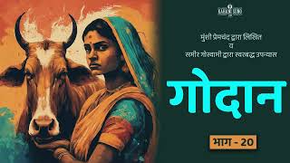 गोदान- भाग 20 : प्रेमचंद का क्लासिक उपन्यास  | Godan- Part 20: Premchand's Classic | Full Audiobook