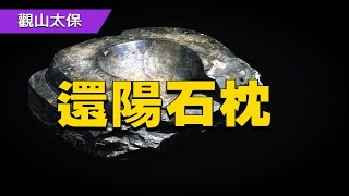 聊齋故事：還陽石枕 / 古代奇案懸案 / 民間故事