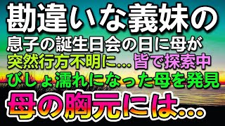 【感動する話】実家で5歳の息子のことを自慢する義妹。翌日買い物にでかけた母が帰ってこないので探しに行くと…びしょ濡れになり倒れた母の服の中に…【泣ける話】【いい話】