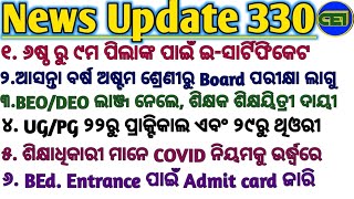 ଅଷ୍ଟମ ଶ୍ରେଣୀରୁ Board ପରୀକ୍ଷା ଲାଗୁ।।BEd.Entrance Admit card ଜାରି।।UG/PG ୨୨ରୁ ପ୍ରାକ୍ଟିକାଲ,୨୯ରୁ ଥିଓରୀ🤔