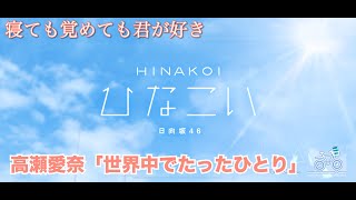 【ひなこい】寝ても覚めても君が好き 高瀬愛奈「世界中でたったひとり」（イベントストーリー）