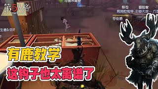 第五人格IdentityV：这钩的就很离谱！【屠皇有鹿】