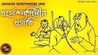 মজার গল্প / দুর্গেশনন্দিনীর দুর্গতি / কেদারনাথ বন্দ্যোপাধ্যায় / Kathak Kausik / Bengali Audio Story