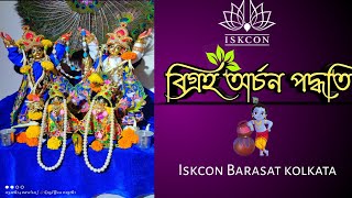 বিগ্রহ অর্চন পদ্ধতি.  #Iskconbarasatkolkata