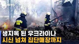 러시아군 무차별 폭격에 곳곳 시신…집단매장도 나왔다 / SBS