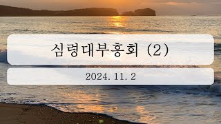 2024년 11월 2일 심령대부흥회(2)