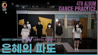 캠키즈4집 은혜의파도 (안무영상)ㅣ캠프코리아