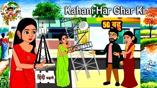 5G बहु l hindi kahaniya l saas bahu l kahaniya l Hindi Stories l Mazedar Kahani l Moral Stories