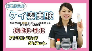 【アンチエイジング・ダイエット】麻美先生の目で見てわかる『抗酸化・乳化』実験！水溶性ケイ素DMKを使ったケイ素実験！