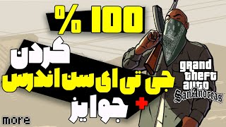 ❌ اموزش 100% کردن بازی جی تی ای سن اندرس + تمامی جایزه ها 😮