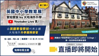 【英國中小學教育展- 第2擊- 最後一場】英國女子寄宿學校Harrogate Ladies' College - 單一性別學校的獨有優勢-YouTube Live❗️