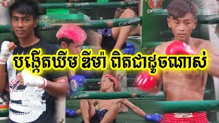 ប្អូនបង្កើត ឃីម ឌីម៉ា ដូចឌីម៉ាណាស់, ឃីម ឌីម៉ី vs សូដា សុខឃឿន,Khim Dimey vs Soda Sokhoeun, 17-06-2023