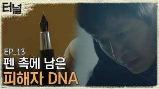 [#터널] EP13-03 목진우의 분노! 사라진 만년필은 DNA검사가 불가능한 80년대에?