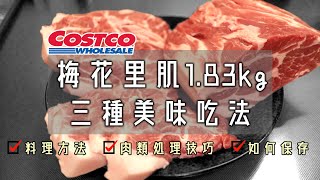 1.83公斤的肉塊，怎麼樣不浪費又美味的吃完它？COSTCO【梅花里肌三種極美味吃法】薑燒豬肉/炸起司豬排/日式叉燒/溏心蛋/日式拉麵/肉類處理技巧/保存方法/好市多採買紀錄/COSTCO JAPAN