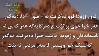 دیمەنەکانی قیامەت بە جوانترین شێوە ببینە بە ڤیدیو LUQMAN GORAN Full HD