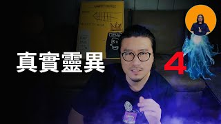 真實靈異4【鬼的顏色】你知道哪種鬼害人，哪種鬼不害人嗎？