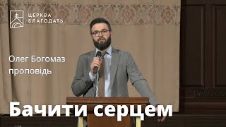 Бачити серцем - Олег Богомаз, проповідь // 07.05.2023, церква Благодать, Київ