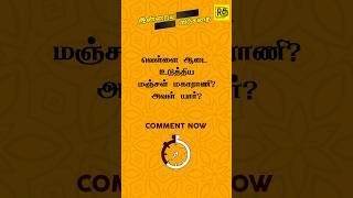 Think You're Smart? Try These Tamil Riddles! #vidukathai #brainyriddlestamil #தமிழ் #shorts #tamil