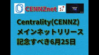 Centrality(CENNZ)メインネット、CENNZnet V1.0リリース！ホルダーさんはスワップ作業が必須です！！