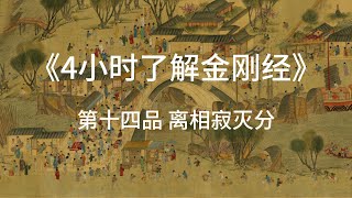 《4小时了解金刚经》第十四品 离相寂灭分