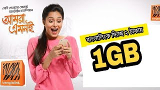 Banglalink best low Internet offer 2018।।বাংলালিংক দিচ্ছে মাত্র ২ টাকায় ১ জিবি ইন্টারনেট।।সময় সীমিত