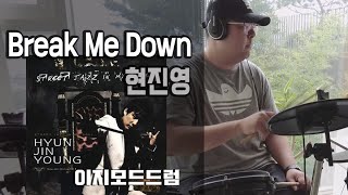 [이지모드드럼] 현진영 - Break Me Down