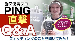 勝又優美プロの直撃Q\u0026A「PINGのこと聞いてみた！」