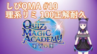 しぴQMA 理系limited 100問正解してみよう