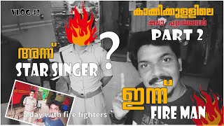 VLOG42/ അന്ന് STAR SINGER 🎤ഇന്ന്  FIRE MAN ♥️ PART 2/A day with Fire Fighters/😍😍😍