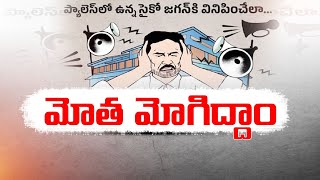 మోత మోగిద్దాం కార్యక్రమం | TDP Calls For Noise Protest Support to Chandrababu