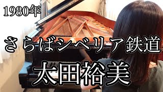 さらばシベリア鉄道　太田裕美(1980年)耳コピピアノアレンジ【めぐ先生】スタインウェイグランドピアノ