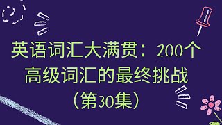 30_200个高级英语高频词汇讲解，快速提升你的英语表达与应试能力！英语词汇大满贯：200个高级词汇的最终挑战