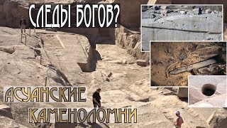 Египет: Асуанские каменоломни - следы Богов?