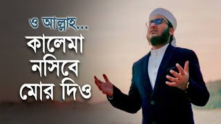 নতুন ইসলামি গজল I কালেমা নসীবে মোর দিও I Kalima Nosibe Mor Dio l Holy Tune 2021 মাহফুজ কলরব THN TV