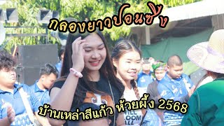 ม่วนๆ #คณะกลองยาวปอนซิ่ง แห่งานบุญบ้านเหล่าสีแก้ว ห้วยผึ้ง กาฬสินธุ์ 2568