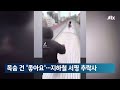 목숨 건 좋아요 …달리는 지하철 위 올라탄 미 10대 추락사 소셜픽 jtbc 아침 u0026