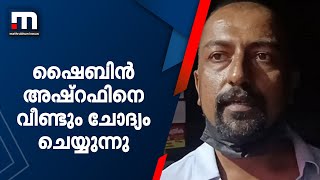 പാരമ്പര്യ വൈദ്യന്‍റെ അറുംകൊലയില്‍ പ്രധാന പ്രതി ഷൈബിന്‍ അഷ്‌റഫിനെ പൊലീസ് വീണ്ടും ചോദ്യം ചെയ്യുന്നു