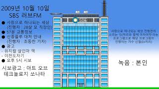 2009년 10월 10일 SBS 러브FM 사랑으로 하나되는 세상 ~ 오후 5시 시보