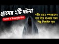 ভুতের গল্প! গ্রামের ঘটনা, রাতে কবরস্থান থেকে পিছু নিয়েছিল ভুত!! Bhoot Akash Official