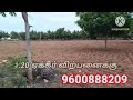 மிகக் குறைந்த விலையில் 1.20 ஏக்கர் நிலம் விற்பனைக்கு உள்ளது 9600888209.