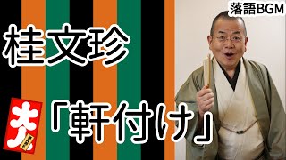 【落語 BGM】今回は、桂文珍「軒付け」をお届けします、お楽しみ下さい。落語をBGMの様に気軽にお楽しみ下さい。概要欄ではお囃子のBGMの無い動画の情報もお知らせしています。