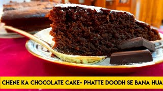 #cake #chena  Chene ka chocolate cake - दुघ को फाड़ कर या जो हमारे घरो में दुध फट जाता है उसका केक