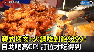 韓式烤肉+火鍋吃到飽只要299！自助吧CP超高　訂位才吃得到 @616rk ｜中時新聞網