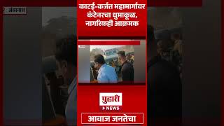 Pudhari News | काटई-कर्जत महामार्गावर कंटेनरचा धुमाकूळ,नागरिकही आक्रमक