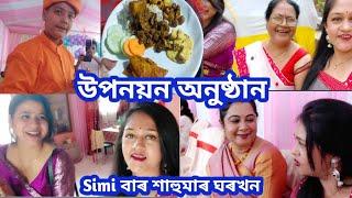 জীৱনত প্ৰথম বাৰ লগুণ দিয়নি খাবলৈ যাম/ Simi বাৰ ভিনদেউৰ ঘৰ ক'ত/ Sivasagar গৈও মা-দেউতাৰ ঘৰখনলৈ নগলো