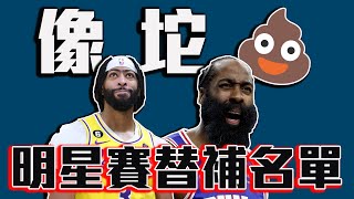 NBA明星賽替補名單選的超爛！湖人要被欺負到什麼時候？【轟酷看籃球】