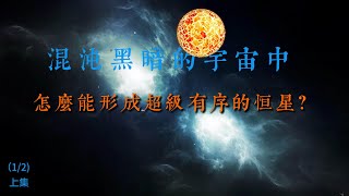 混沌黑暗的宇宙中，怎麼能形成超級有序的恆星?【上集】