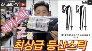 최상급 등산스틱 #불랙시리즈fx카본