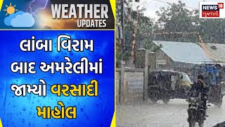 Weather Update: લાંબા વિરામ બાદ અમરેલીમાં જામ્યો વરસાદી માહોલ | Gujarati News | News18 Gujarati