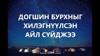 Догшин бурхан Бэгзийг хилэгнүүлсэн айл голомтоороо сүйджээ  /БОЛСОН ЯВДАЛ /ХУУЧ ЯРИА